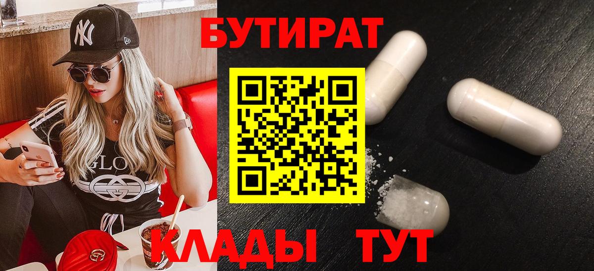 Бутират 99% Светлоград