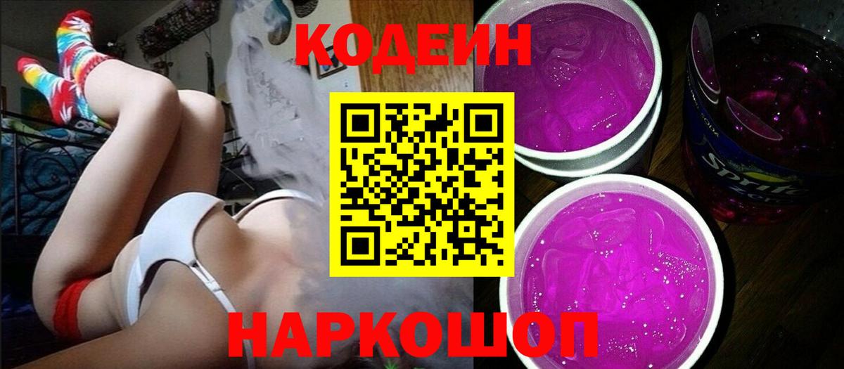 Кодеиновый сироп Lean Purple Drank  Вход с VPN  Codein напиток Lean (лин)  Светлоград 